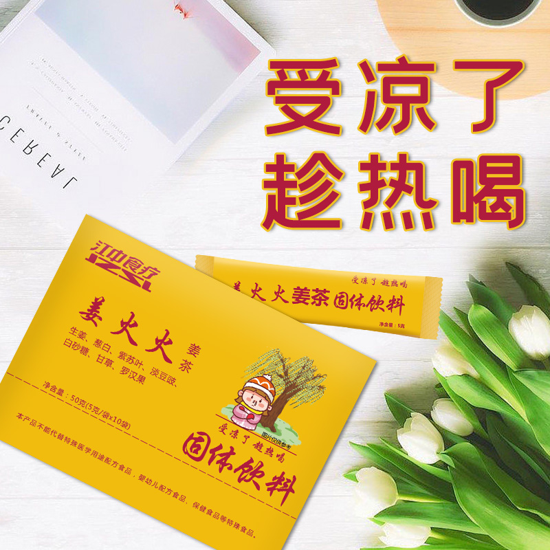 江中食疗 · 姜火火姜茶固体饮料 图3
