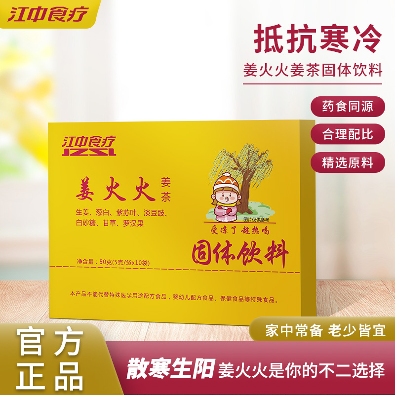 江中食疗 · 姜火火姜茶固体饮料 图5